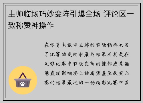 主帅临场巧妙变阵引爆全场 评论区一致称赞神操作