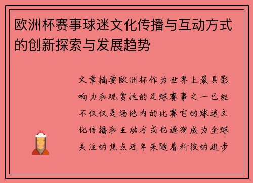 欧洲杯赛事球迷文化传播与互动方式的创新探索与发展趋势