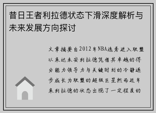 昔日王者利拉德状态下滑深度解析与未来发展方向探讨