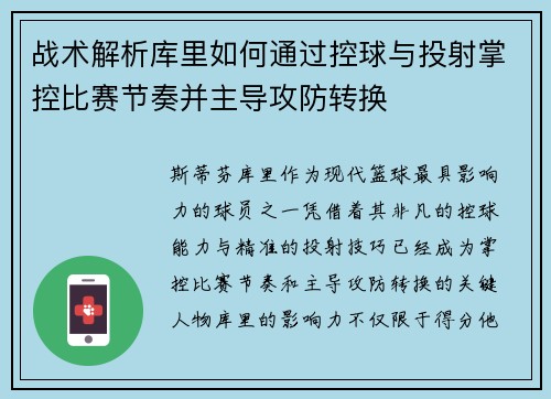 战术解析库里如何通过控球与投射掌控比赛节奏并主导攻防转换