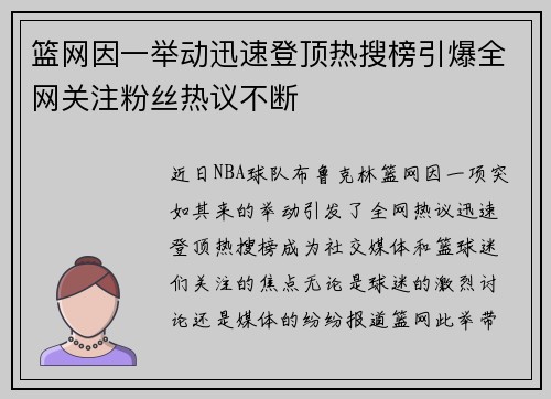 篮网因一举动迅速登顶热搜榜引爆全网关注粉丝热议不断
