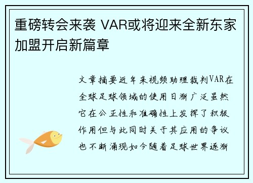 重磅转会来袭 VAR或将迎来全新东家加盟开启新篇章
