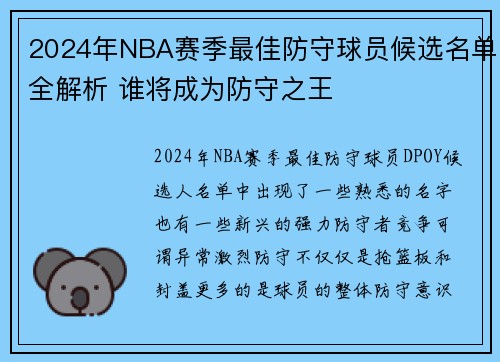 2024年NBA赛季最佳防守球员候选名单全解析 谁将成为防守之王