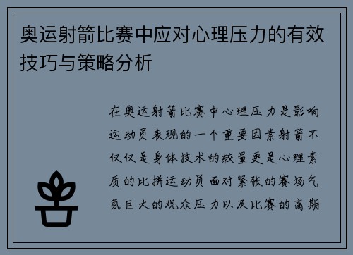奥运射箭比赛中应对心理压力的有效技巧与策略分析