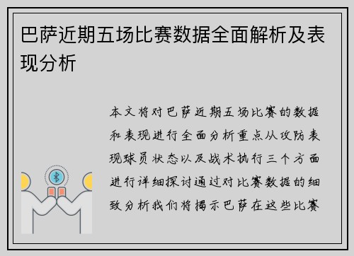 巴萨近期五场比赛数据全面解析及表现分析