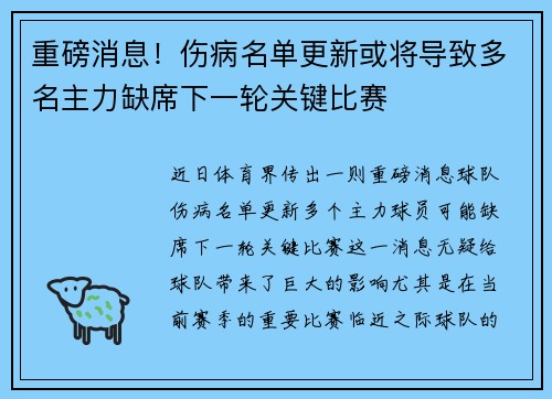 重磅消息！伤病名单更新或将导致多名主力缺席下一轮关键比赛