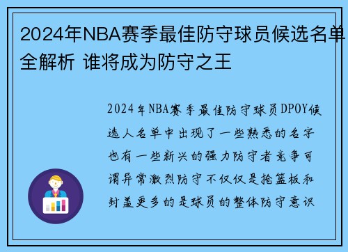 2024年NBA赛季最佳防守球员候选名单全解析 谁将成为防守之王