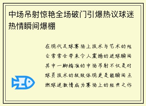 中场吊射惊艳全场破门引爆热议球迷热情瞬间爆棚