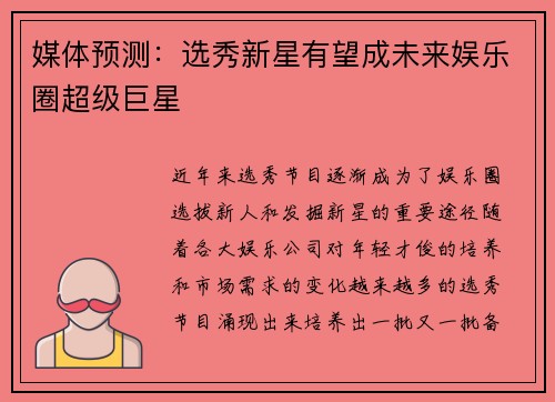 媒体预测：选秀新星有望成未来娱乐圈超级巨星