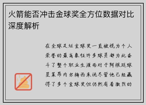 火箭能否冲击金球奖全方位数据对比深度解析