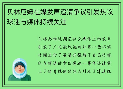 贝林厄姆社媒发声澄清争议引发热议球迷与媒体持续关注