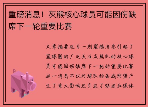 重磅消息！灰熊核心球员可能因伤缺席下一轮重要比赛