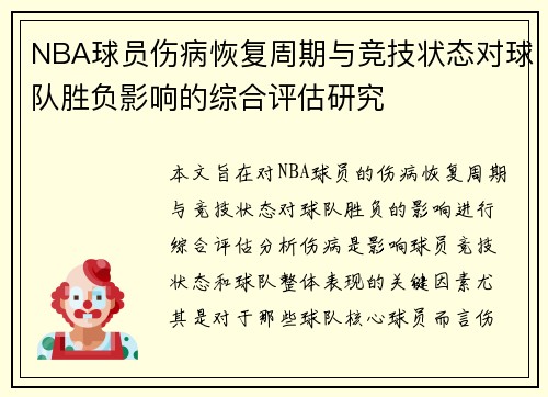 NBA球员伤病恢复周期与竞技状态对球队胜负影响的综合评估研究