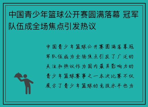 中国青少年篮球公开赛圆满落幕 冠军队伍成全场焦点引发热议