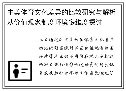 中美体育文化差异的比较研究与解析从价值观念制度环境多维度探讨