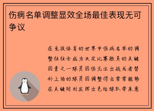 伤病名单调整显效全场最佳表现无可争议