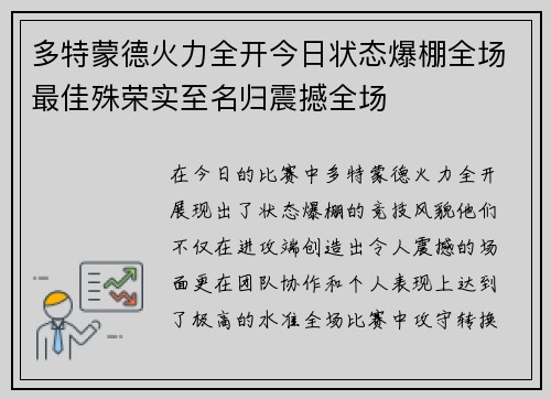 多特蒙德火力全开今日状态爆棚全场最佳殊荣实至名归震撼全场