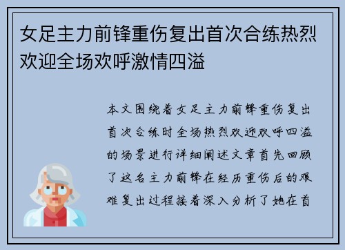 女足主力前锋重伤复出首次合练热烈欢迎全场欢呼激情四溢