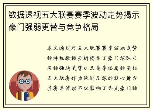 数据透视五大联赛赛季波动走势揭示豪门强弱更替与竞争格局