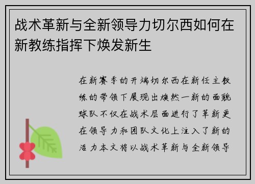战术革新与全新领导力切尔西如何在新教练指挥下焕发新生