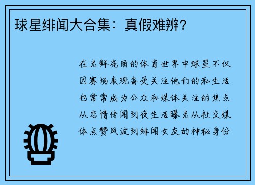 球星绯闻大合集：真假难辨？