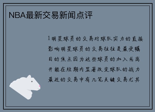 NBA最新交易新闻点评