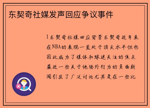 东契奇社媒发声回应争议事件
