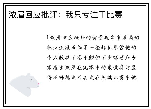 浓眉回应批评：我只专注于比赛