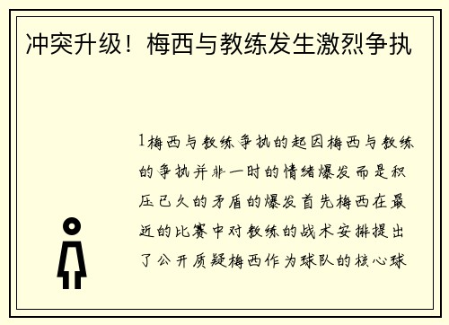 冲突升级！梅西与教练发生激烈争执