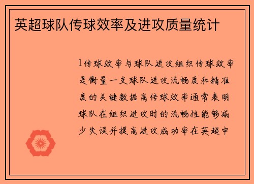 英超球队传球效率及进攻质量统计
