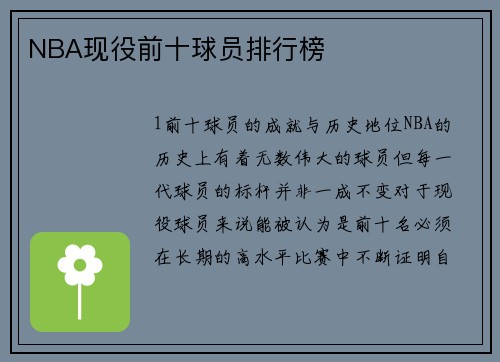 NBA现役前十球员排行榜