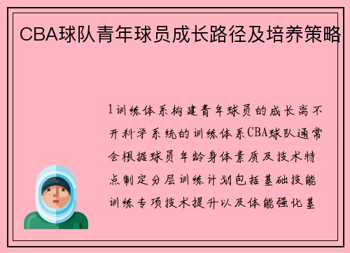 CBA球队青年球员成长路径及培养策略