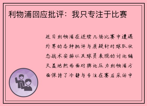 利物浦回应批评：我只专注于比赛