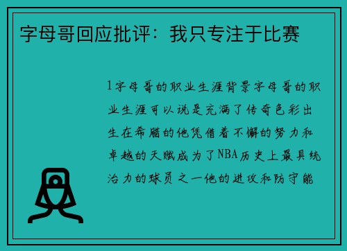 字母哥回应批评：我只专注于比赛