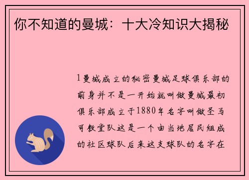 你不知道的曼城：十大冷知识大揭秘