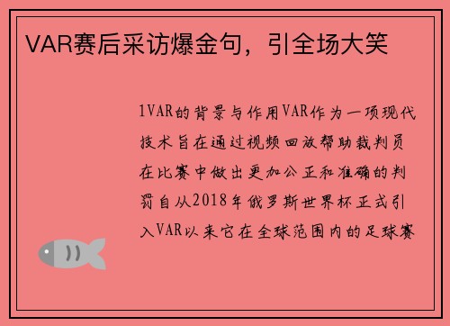 VAR赛后采访爆金句，引全场大笑