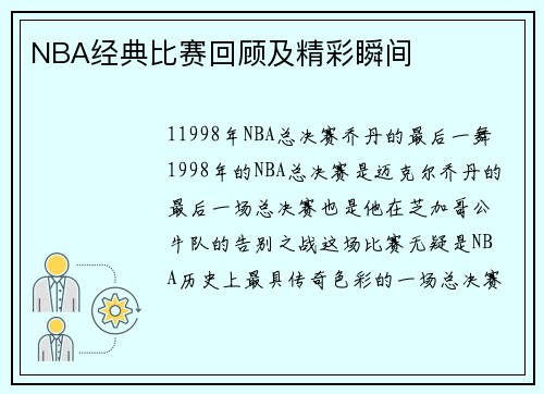 NBA经典比赛回顾及精彩瞬间