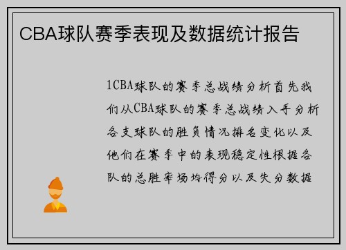 CBA球队赛季表现及数据统计报告