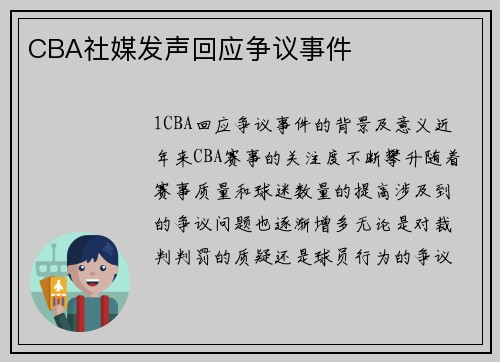 CBA社媒发声回应争议事件