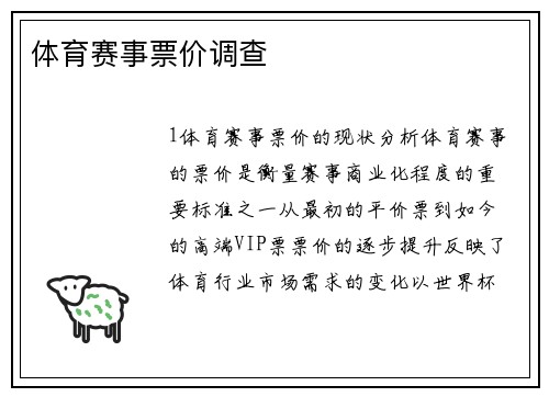 体育赛事票价调查