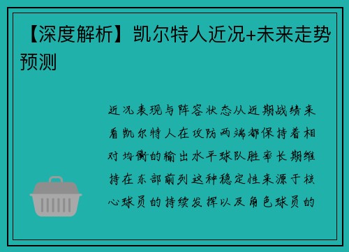 【深度解析】凯尔特人近况+未来走势预测