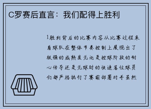 C罗赛后直言：我们配得上胜利