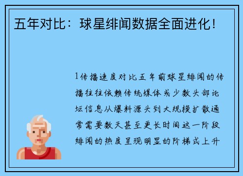 五年对比：球星绯闻数据全面进化！