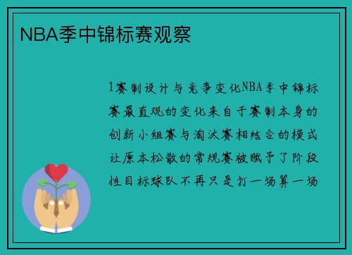 NBA季中锦标赛观察