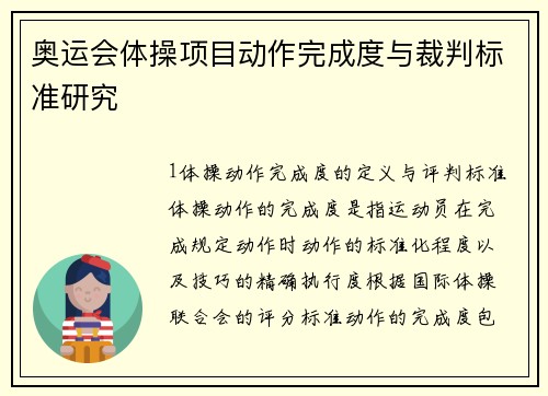 奥运会体操项目动作完成度与裁判标准研究