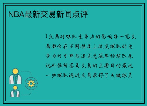 NBA最新交易新闻点评
