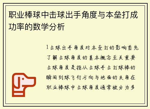 职业棒球中击球出手角度与本垒打成功率的数学分析