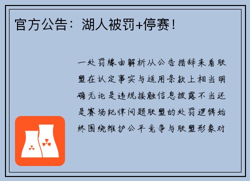 官方公告：湖人被罚+停赛！
