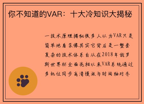 你不知道的VAR：十大冷知识大揭秘