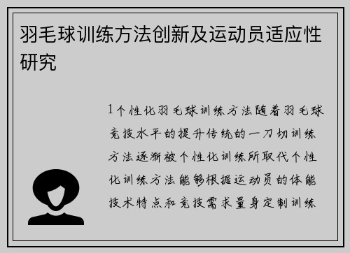 羽毛球训练方法创新及运动员适应性研究